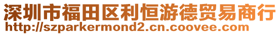 深圳市福田區(qū)利恒游德貿(mào)易商行