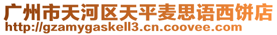 廣州市天河區(qū)天平麥思語西餅店