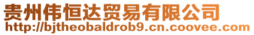 貴州偉恒達貿(mào)易有限公司