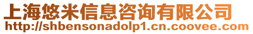 上海悠米信息咨詢有限公司