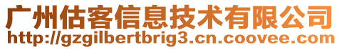 廣州估客信息技術(shù)有限公司