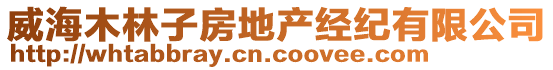 威海木林子房地產(chǎn)經(jīng)紀(jì)有限公司