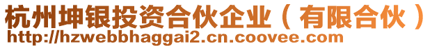 杭州坤銀投資合伙企業(yè)（有限合伙）