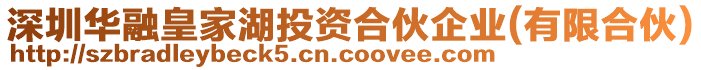 深圳華融皇家湖投資合伙企業(yè)(有限合伙)