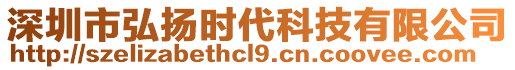 深圳市弘揚(yáng)時(shí)代科技有限公司