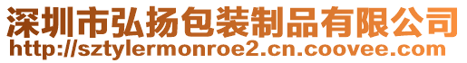 深圳市弘揚(yáng)包裝制品有限公司