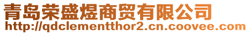 青島榮盛煜商貿(mào)有限公司