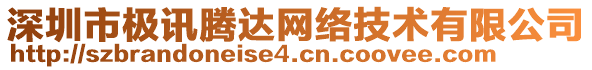 深圳市極訊騰達(dá)網(wǎng)絡(luò)技術(shù)有限公司