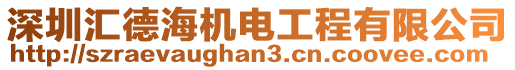 深圳匯德海機電工程有限公司