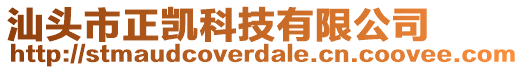 汕頭市正凱科技有限公司