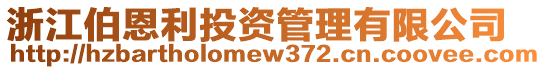 浙江伯恩利投資管理有限公司