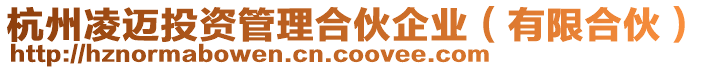 杭州凌邁投資管理合伙企業(yè)（有限合伙）