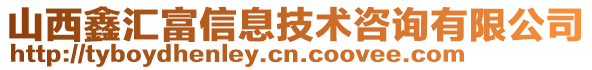 山西鑫匯富信息技術(shù)咨詢有限公司