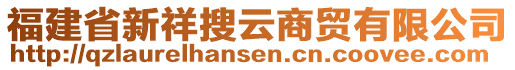 福建省新祥搜云商貿(mào)有限公司