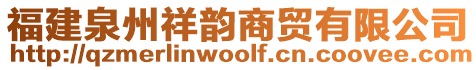 福建泉州祥韻商貿(mào)有限公司