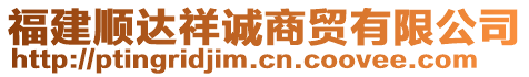 福建順達祥誠商貿(mào)有限公司