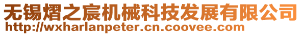 無(wú)錫熠之宸機(jī)械科技發(fā)展有限公司