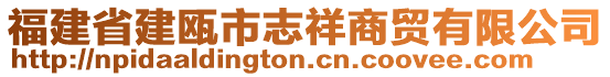 福建省建甌市志祥商貿有限公司