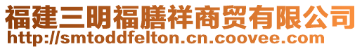 福建三明福膳祥商貿有限公司