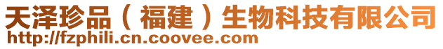 天澤珍品(福建)生物科技有限公司