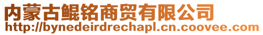 內蒙古鯤銘商貿有限公司