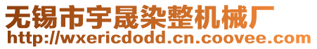 無錫市宇晟染整機(jī)械廠
