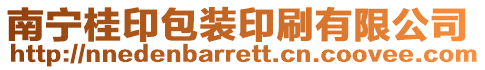 南寧桂印包裝印刷有限公司