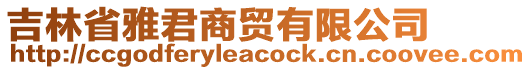 吉林省雅君商貿有限公司