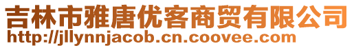 吉林市雅唐優(yōu)客商貿(mào)有限公司