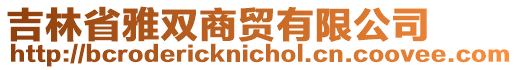 吉林省雅雙商貿(mào)有限公司