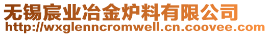 無錫宸業冶金爐料有限公司
