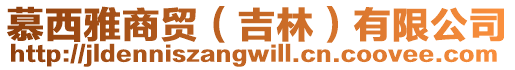 慕西雅商貿(吉林)有限公司
