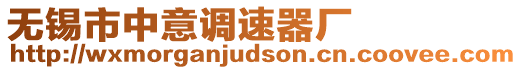 無錫市中意調(diào)速器廠