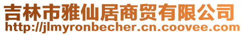 吉林市雅仙居商貿(mào)有限公司