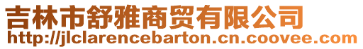 吉林市舒雅商貿(mào)有限公司