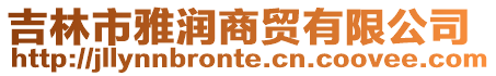 吉林市雅潤商貿(mào)有限公司