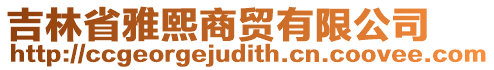 吉林省雅熙商貿有限公司