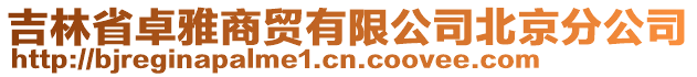 吉林省卓雅商貿(mào)有限公司北京分公司