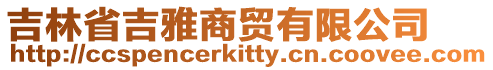 吉林省吉雅商貿(mào)有限公司