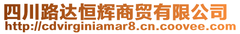 四川路達(dá)恒輝商貿(mào)有限公司