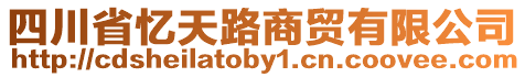 四川省憶天路商貿(mào)有限公司