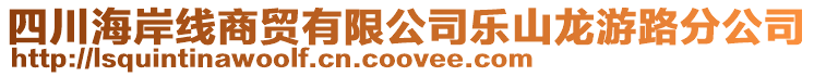 四川海岸線商貿(mào)有限公司樂山龍游路分公司