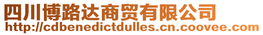 四川博路達商貿(mào)有限公司