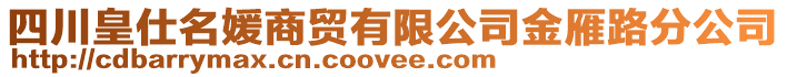 四川皇仕名媛商貿(mào)有限公司金雁路分公司