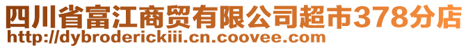 四川省富江商貿(mào)有限公司超市378分店