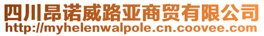 四川昂諾威路亞商貿有限公司