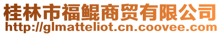 桂林市福鯤商貿有限公司