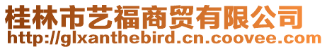 桂林市藝福商貿(mào)有限公司