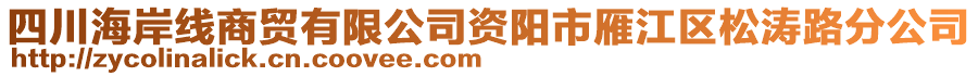 四川海岸線商貿(mào)有限公司資陽市雁江區(qū)松濤路分公司