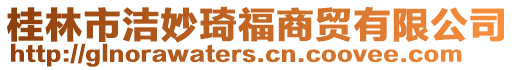 桂林市潔妙琦福商貿(mào)有限公司